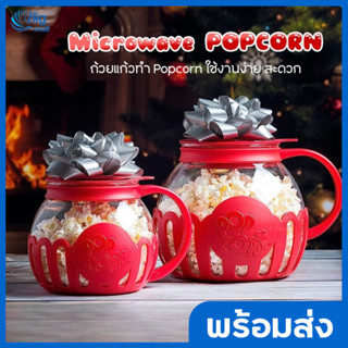 Bigmall เครื่องทำป๊อปคอร์น เครื่องทำข้าวโพดคั่ว ถ้วยทำป๊อปคอร์น micro popcorn ถ้วยแก้ว โหลแก้ว ใช้ง่าย สะดวก