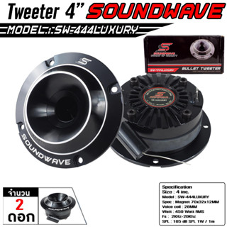 SOUNDWAVE SW-444LUXURY ทวีตเตอร์ แหลมจาน จำนวน 1คู่ ลำโพงรถยนต์ เครื่องเสียงรถ ลำโพง4นิ้ว เครื่องเสียงรถยนต์ เสียงแหลม