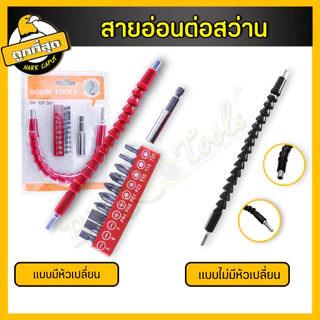 สายอ่อนต่อสว่าน กระดูกงู พร้อมหัว 10 หัว ยาว 30 ซม. เหมาะสว่านไฟฟ้า/สว่านแบต ปรับทุกองศา