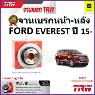 TRW จานดิสเบรค จานเบรคหน้า-หลัง ฟอร์ด เอเวอร์เรส,Ford Everest ปี 15- จานเบรคคุณภาพสูง ราคา/คู่ สินค้ารับประกัน จัดส่งฟรี