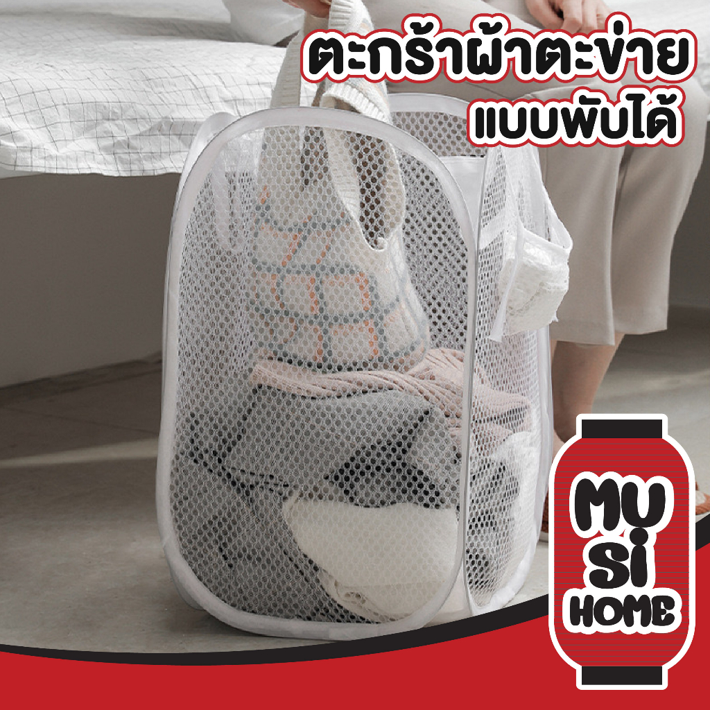 MUSI.HOME【ราคาถูก】ตะกร้าตาข่าย ตะกร้าตาข่ายใส่ของพับได้ ที่ใส่ของพับเก็บได้ ตะกร้าใส่ผ้า ตะกร้าผ้าพับได้  CTN304