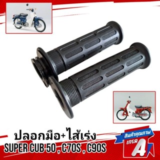 ปลอกมือ ไส้เร่ง HONDA SUPER CUB50 C70S C90S