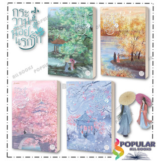 หนังสือ กระวานน้อยแรกรัก เล่ม 1-4 จบ  #แจ่มใส #ปู้จื่อซื่อเค…