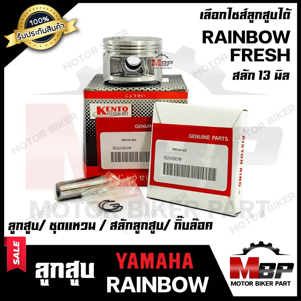 ลูกสูบ สำหรับ YAMAHA FRESH/ RAINBOW - ยามาฮ่า เฟรช/ เรนโบว์ (1ชุด ประกอบด้วย ลูกสูบ/ ชุดแหวน/ สลักลู