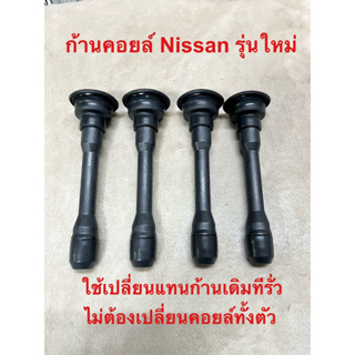 ยางก้านคอยล์ Nissan (คอยล์รุ่นใหม่) ราคาต่อชิ้น 140฿