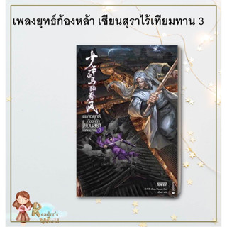 หนังสือ พร้อมส่ง เพลงยุทธ์ก้องหล้า เซียนสุราไร้เทียมทาน เล่ม 3  Zhou Munan หมวดหมู่: นิยายแปล , นิยายบู๊ นิยายกำลังภายใน