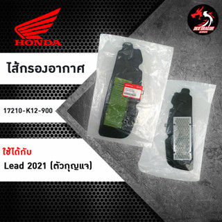 ไส้กรองอากาศ HONDA (17210-K12-900) ใช้ได้กับรุ่น Lead 2021 (ตัวกุญแจ)