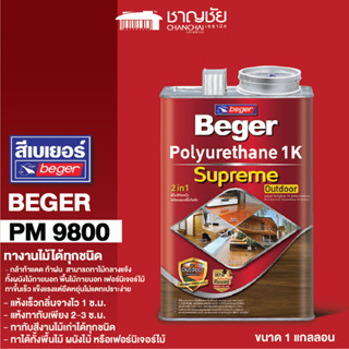 [ส่งฟรี🔥] BEGER K1 รุ่น ซูพรีม PM-9800 ขนาด 3 ลิตร สีใส ด้าน