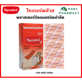 Tigerplast ไทยเกอร์พล๊าส พลาสเตอร์ปิดแผลชนิดผ้ายืด 100 แผ่น