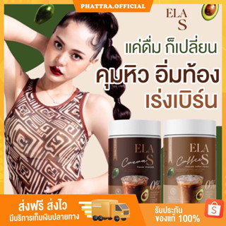 อีล่าเอส ELA S กาแฟ คุมหิว เร่งการเผาผลาญไขมัน ลดไขมันเก่าสะสม