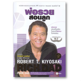 พ่อรวยสอนลูก # 1 ผู้เขียน: Robert T. Kiyosaki  สำนักพิมพ์: ซีเอ็ดยูเคชั่น/se-ed