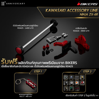 ขายึดกันสะบัด K0424 + ตัวปิดเฟรมพร้อมแกนอลูมิเนียม K0425 (PROMOTION)