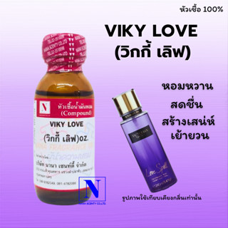 หัวเชื้อน้ำหอมแท้ 100% กลิ่นวิกกี้ เลิฟ (VIKY LOVE) ขนาด 30 ML