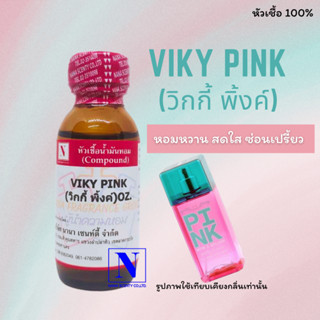 หัวเชื้อน้ำหอมแท้ 100% กลิ่นวิกกี้ พิ้งค์ (VIKY PINK) ขนาด 30 ML