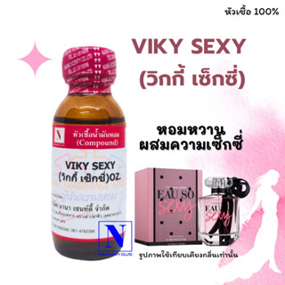 หัวเชื้อน้ำหอมแท้ 100% กลิ่นวิกกี้ เซ็กซี่ (VIKY SEXY) ขนาด 30 ML