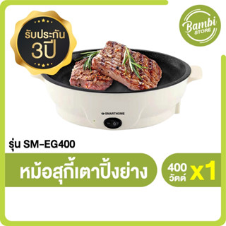 (พร้อมส่ง) Smart Home รุ่น SM-EG400 หม้อสุกี้เตาปิ้งย่างอเนกประสงค์ เตาปิ้งย่างไม่ติดกระทะ ทำความสะอาดง่าย เตาพกพา