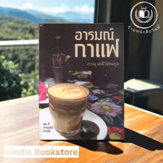 หนังสือ อารมณ์กาแฟ  📚☕️