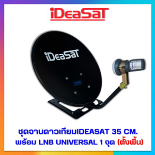 ชุดจานดาวเทียมIDEASAT ขนาด 35 CM.ตั้งพื้น(รองรับกล่องรับสัญญาณทุกยี่ห้อ)