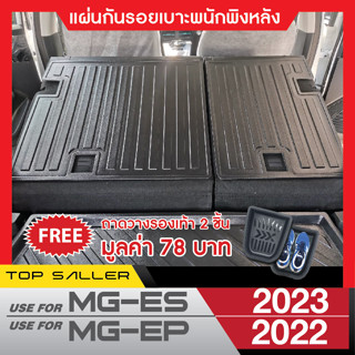 MG EP 2022 / MG ES  2023 แผ่นกันรอยเบาะพนักพิงหลัง ( 2ชิ้น) กันรอยเบาะ ชุดแต่ง ของแต่ง  ประดับยนต์ MG