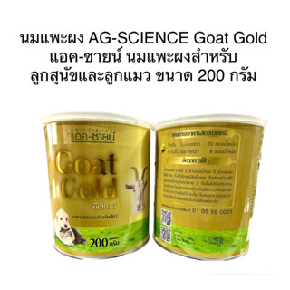 AG-SCIENCE GOAT GOLD นมแพะผง อาหารทดแทนนม ปริมาณ 200 กรัม