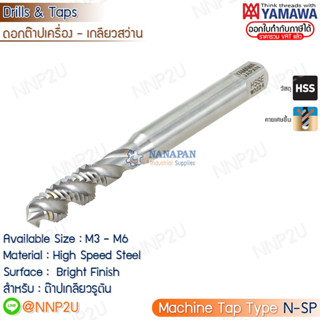 YAMAWA ดอกต๊าปเครื่องเกลียวสว่าน N+SP M3/M4/M5/M6/M8/M10/M12 แมชชีนต๊าป