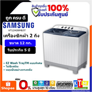 เครื่องซักผ้า  Samsung  ขนาด 12 กก. รุ่น WT12J4200MB/ST   สีขาว