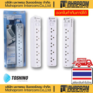 ปลั๊กไฟ TOSHINO Multi Socket สายยาวถึง 5 เมตร เต้าเสียบถึง 5 ช่อง มาตราฐาน มีระบบกันไฟกระฉาก มอก. สินค้ามีประกัน