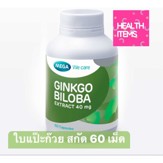 Mega Ginkgo Biloba เมก้า วี แคร์ จิงโกะ บิโลบา 60 แคปซูล สารสกัดจากจิงโก บิโลบา