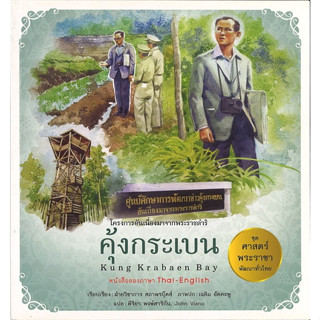 สนพ.สถาพรบุ๊คส์ หนังสือเด็กชุดศาสตร์พระราชา พัฒนาทั่วไทย คุ้งกระเบน (ไทย-อังกฤษ) โดย ฝ่ายวิชาการ สถาพรบุ๊คส์