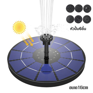 น้ำพุโซล่าเซลล์ ขนาดใหญ่ 16cm หัวปั้ม6ชิ้น น้ำพุพลังงานแสงอาทิตย์ น้ำพุพลังเเสงอาทิตย์ น้ำพุพลังงานแสงอาทิตย์สำหรับตกแต่งสวนสระว่ายน้ำ