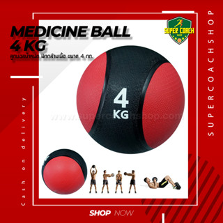 Medicine Ball ขนาด 4 kg/ลูกบอลออกกำลังกาย ลูกบอลเวทเทรนนิ่ง Med Ball เมดิซิน บอล