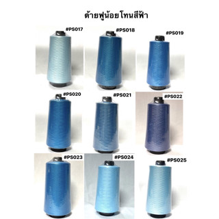 ด้ายฟูน้อย ด้ายฟูน้อยสี ยี่ห้อนัมเบอร์วัน โทนสีฟ้าและสีน้ำเงิน ( 1หลอด )