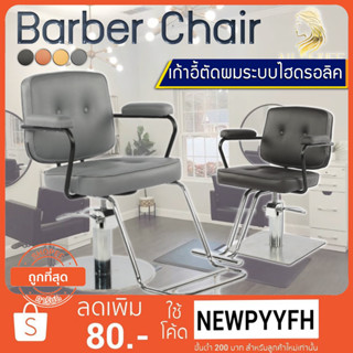 Salon chair เก้าอี้ร้านเสริมสวย ตัดผม ซาลอน โช๊คไฮดรอลิค ทำผม ฐานสแตนเลส