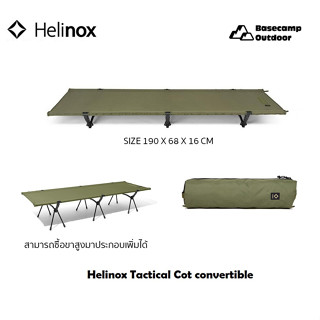 เตียง HELINOX TACTICAL COT CONVERTIBLE