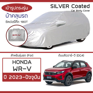 SILVER COAT ผ้าคลุมรถ WR-V ปี 2023-ปัจจุบัน | ฮอนด้า ดับบลิวอาร์-วี (DG4) HONDA ซิลเว่อร์โค็ต ตรงรุ่น 180T Car Cover |