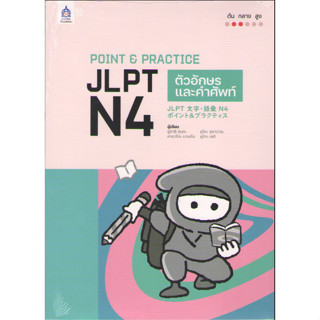 c111 9789744438485 POINT &amp; PRACTICE JLPT N4 ตัวอักษรและคำศัพท์