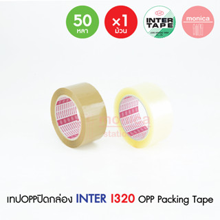 ✨SALE 1X✨ เทปใส/เทปน้ำตาล INTER TAPE I320 2"(48mm) 50Yds. เทปOPP กาวอะคริลิค เหนียวพิเศษ เทปปิดกล่อง เทปกาว Clear Tan