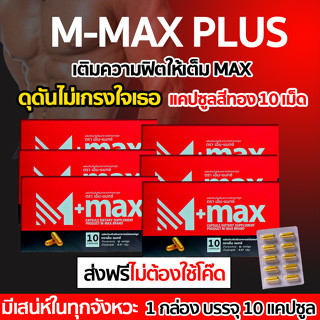 (6 กล่อง) M-Max plus (เอ็มแมกซ์ พลัส) Mmax เอ็มแมค เติมพลังชายให้เต็มแมค