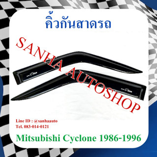 คิ้วกันสาดประตู Mitsubishi Cyclone ปี 1986,1987,1988,1989,1990,1991,1992,1993,1994