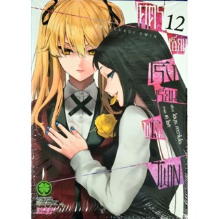 โคตรเซียนโรงเรียนพนัน Twin เล่ม 1-12 แยกเล่ม