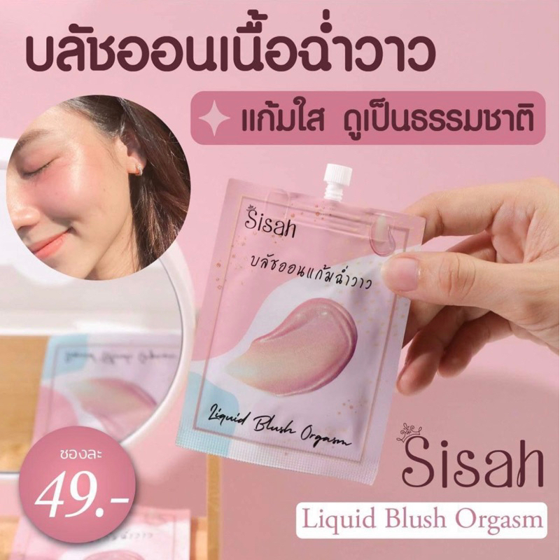บลัชออนSisah แก้มฉ่ำ เม็ดสีชัด กันน้ำจ้า  (แพคเกจใหม่แบบซอง)