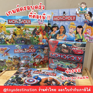 ✅พร้อมส่งในไทย✅ เกมส์เศรษฐี monopoly game เกมส์Pokémon Cars Paw Patrol Princess Avengers