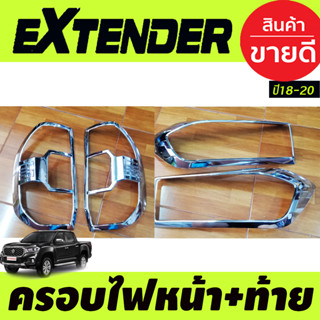 ครอบไฟหน้า+ครอบไฟท้าย ชุบโครเมี่ยม MG Extender 2018-2020 (4ชิ้น) RI