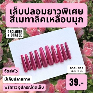 (บัลเลท์ยาวพิเศษ 4.6 ซม.) เล็บปลอมยาวพิเศษ สีเหลือบมุก สายฝอ ทรงบัลเลท์ พร้อมส่ง จัดส่งไว