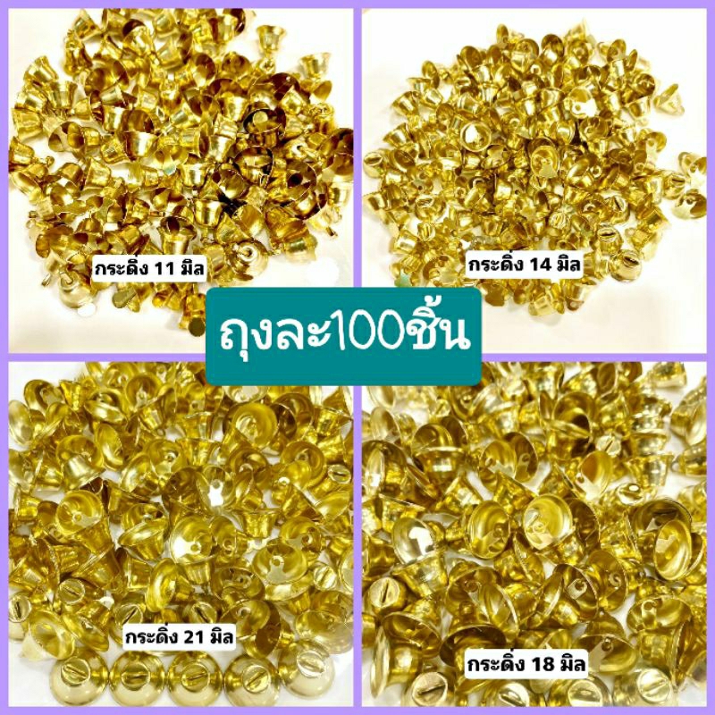 100ลูกกระดิ่งสีทองขนาด11-12-14-16-18-21มิลสำหรับงานตกแต่ง DIY หรือตกแต่งของชำร่วย ของเล่นหรือเครื่องประดับ