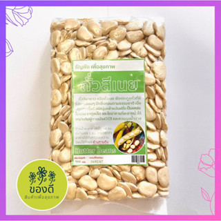 ถั่วสีเนย ถั่วลิมา Lima bean (melt in your mouth butter bean) 500g