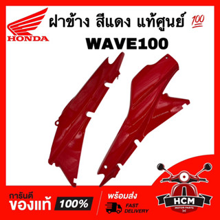 ฝาข้าง WAVE100 / WAVE110 / เวฟ100 / เวฟ110 สีแดง แท้ศูนย์ 💯 64380-KEV-750 / 64390-KEV-750 ฝาครอบข้าง ฝาข้างยาว กาบ