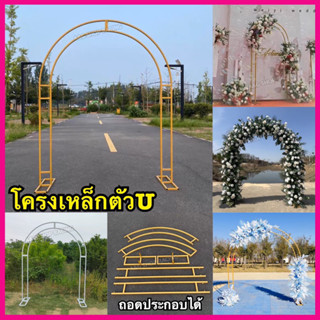 (งานโลหะ)โครงตัวU โครงซุ้มทางเข้า ชุดโครงเหล็กตัวU  ขาตั้งฉาก โครงเหล็กขาตั้ง ซุ้มลูกโป่ง โครงซุ้มงานแต่ง ประตูเหล็ก