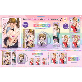 Complete set &amp; Special set (LN) นี่เธอชอบหม่าม้า ไม่ใช่ลูกจ๋าหรอกเหรอ!? เล่ม 4