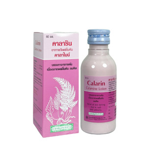 CaLarin Calamine Lotion คาลามายโลชั่น 60ml คาลาริน คาลาไมน์